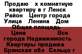 Продаю 2-х комнатную  квартиру в г.Ленск › Район ­ Центр города › Улица ­ Ленина › Дом ­ 71 › Общая площадь ­ 42 › Цена ­ 2 750 000 - Все города Недвижимость » Квартиры продажа   . Брянская обл.,Сельцо г.